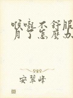 喉咙不舒服半个月了怎么办封面