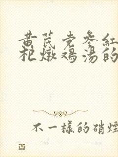 黄芪党参红枣枸杞炖鸡汤的功效封面