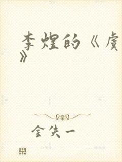 李煜的《虞美人》封面