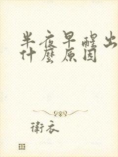 半夜早醒出汗是什么原因