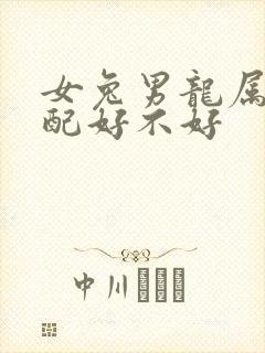 女兔男龙属相婚配好不好