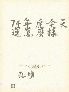 74年虎今天财运怎么样封面