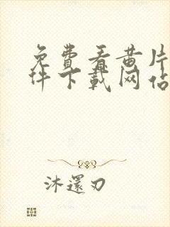 免费看黄片的软件下载网站