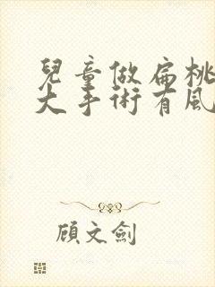 儿童做扁桃体肥大手术有风险吗