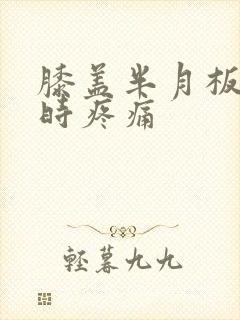 膝盖半月板弯曲时疼痛