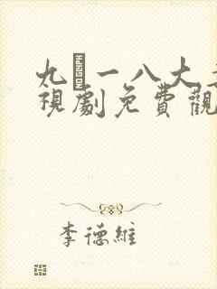 九·一八大案电视剧免费观看