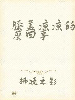 膝盖凉凉的疼怎么回事