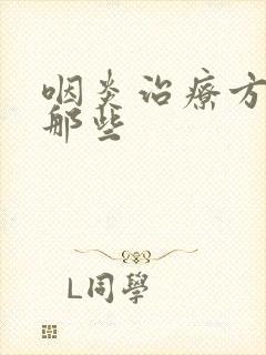 咽炎治疗方法有那些封面