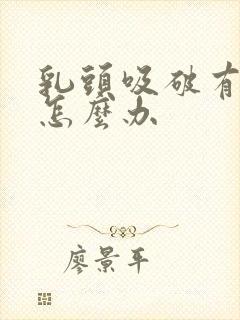 乳头吸破有脓了怎么办