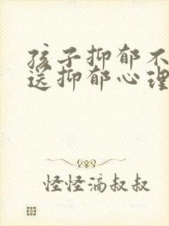 孩子抑郁不理能送抑郁心理疏导机构吗