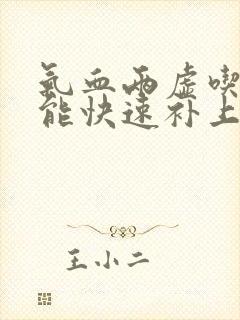 气血两虚吃什么能快速补上来封面