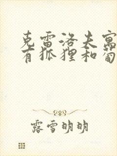 克雷洛夫寓言里有狐狸和葡萄吗