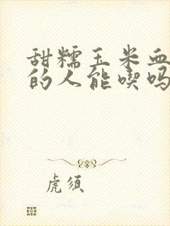 甜糯玉米血糖高的人能吃吗