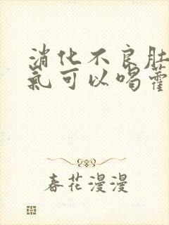 消化不良肚子胀气可以喝藿香正气水吗?