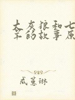 大灰狼和七只小羊的故事原版