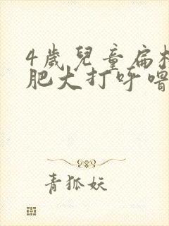 4岁儿童扁桃体肥大打呼噜