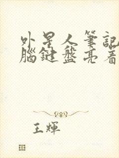 外星人笔记本电脑键盘亮着黑屏