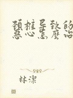 颈椎导致的头晕恶心怎么治疗