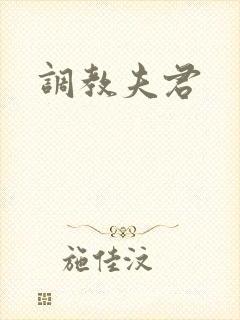 调教夫君