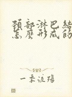 颈部淋巴结节是怎么形成的 能消失吗封面