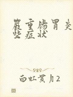 严重肠胃炎有哪些症状