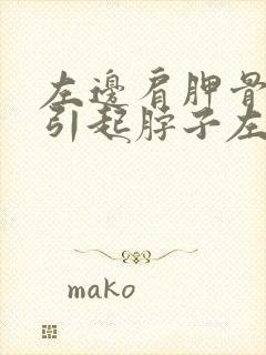 左边肩胛骨痛 引起脖子左边不舒服封面