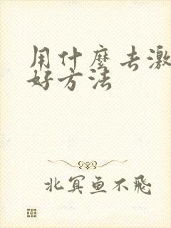 用什么去激素脸好方法封面