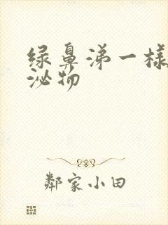 绿鼻涕一样的分泌物封面