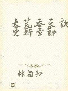 太荒吞天诀最新更新章节