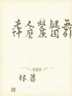 老人双腿无力是什么原因引起的封面