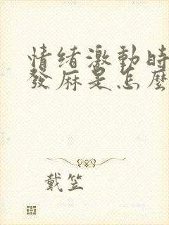 情绪激动时手脚发麻是怎么了封面