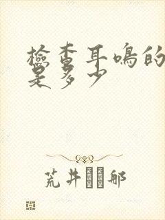 检查耳鸣的费用是多少