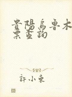 贵阳乌鲁木齐机票查询