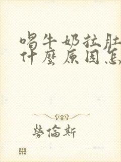 喝牛奶拉肚子是什么原因怎么解决