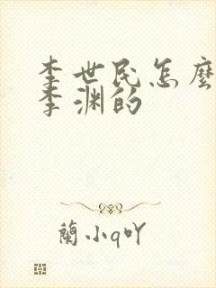 李世民怎么对待李渊的