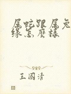 属蛇跟属兔的姻缘怎么样