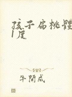 孩子扁桃体肥大1度