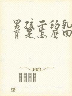 男孩子的乳房发育是怎么回事