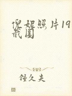 倪妮照片19张截图