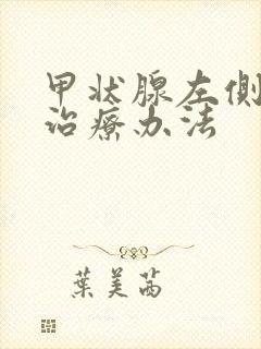 甲状腺左侧结节治疗办法