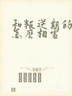 和叛逆期的男孩怎么相处