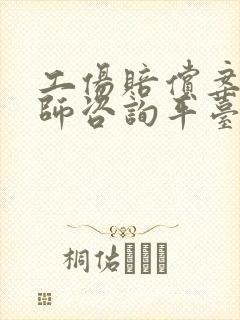 工伤赔偿案件律师咨询平台