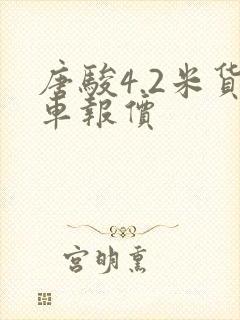 唐骏4.2米货车报价