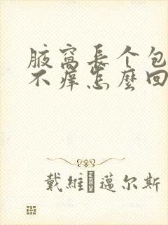 腋窝长个包不疼不痒怎么回事