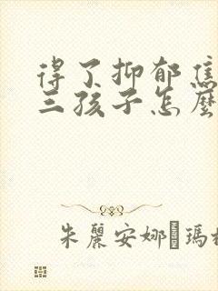 得了抑郁焦虑初三孩子怎么办