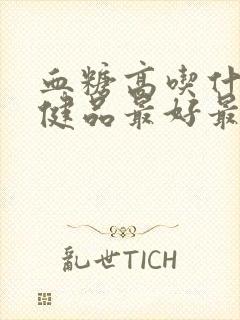 血糖高吃什么保健品最好最佳封面