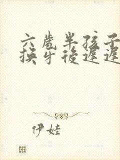 六岁半孩子门牙换牙后迟迟长不出来