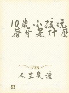 10岁小孩晚上磨牙是什么原因引起的