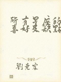 所有星座的性格喜好及缺点