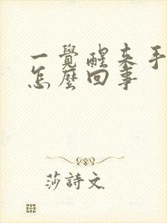 一觉醒来手麻了怎么回事